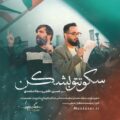 دانلود مداحی سجاد محمدی و حسین خلجی سکوتتو بشکن دانلود مداحی سجاد محمدی و حسین خلجی سکوتتو بشکن