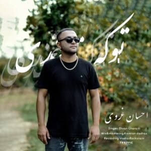 دانلود آهنگ احسان غروی تو که میخندی