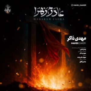 دانلود آهنگ مهدی ذاکر مادرم زهرا