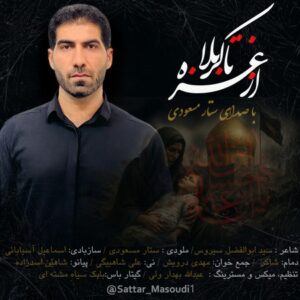 دانلود آهنگ ستار مسعودی از غزه تا کربلا دانلود آهنگ ستار مسعودی از غزه تا کربلا