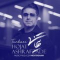 دانلود آهنگ حجت اشرف زاده تنهایی