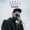 دانلود آهنگ مرصاد اسکندرپور ماه