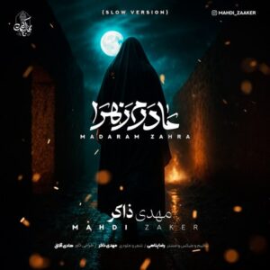 دانلود آهنگ مهدی ذاکر مادرم زهرا (ورژن اسلو)