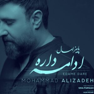 دانلود آهنگ محمد علیزاده پاییز امسال ادامه داره دانلود آهنگ محمد علیزاده پاییز امسال ادامه داره
