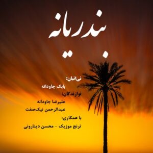 دانلود آهنگ بابک جاودانه بندریانه