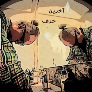دانلود آهنگ پژمان باقری آخرین حرف