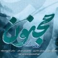 دانلود آهنگ روزبه بمانی مجنون دانلود آهنگ روزبه بمانی مجنون