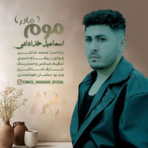 دانلود آهنگ اسماعیل خدادادی موم (مادر) دانلود آهنگ اسماعیل خدادادی موم (مادر)