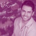 دانلود آهنگ حسین توکلی شب یلدا دانلود آهنگ حسین توکلی شب یلدا
