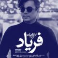 دانلود آهنگ محسن ابراهیم زاده فریاد دانلود آهنگ محسن ابراهیم زاده فریاد