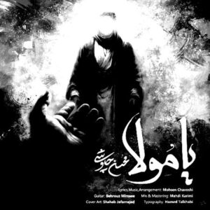 دانلود آهنگ محسن چاوشی یا مولا دانلود آهنگ محسن چاوشی یا مولا