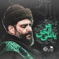 دانلود مداحی کربلایی محسن صائمی هوالحق یاعلی هوالمولاعلی