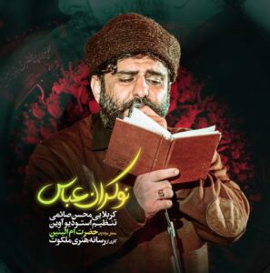 دانلود مداحی کربلایی محسن صائمی نوکران عباس