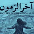 دانلود آهنگ روزبه بمانی آخرالزمون دانلود آهنگ روزبه بمانی آخرالزمون