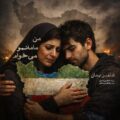 دانلود آهنگ شاهین بنان من مامانمو میخوام