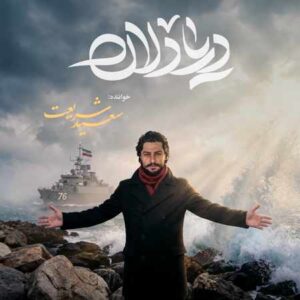 دانلود آهنگ سعید شریعت دریادلان دانلود آهنگ سعید شریعت دریادلان