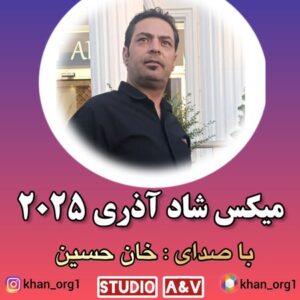 دانلود آهنگ خان حسین میکس شاد آذری 2025 دانلود آهنگ خان حسین میکس شاد آذری 2025