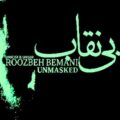 دانلود آهنگ روزبه بمانی بی نقاب دانلود آهنگ روزبه بمانی بی نقاب