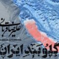 دانلود آهنگ علیرضا قربانی گلوبند ایران