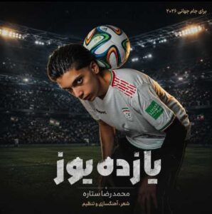 دانلود آهنگ محمدرضا ستاره ۱۱ یوز