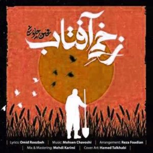دانلود آهنگ محسن چاوشی زخمیه آفتاب