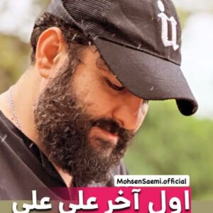 دانلود مداحی کربلایی محسن صائمی اول آخر علی علی شاه محشر