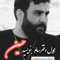 دانلود مداحی کربلایی محسن صائمی اول دفتر سالم بنویسید حسین