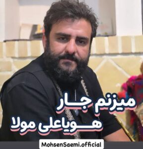 دانلود مداحی کربلایی محسن صائمی میزنم جار هو یاعلی مولا دانلود مداحی کربلایی محسن صائمی میزنم جار هو یاعلی مولا
