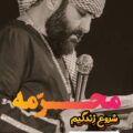 دانلود مداحی کربلایی محسن صائمی شروع زندگیم محرمه