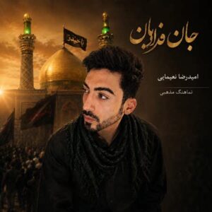 دانلود نماهنگ امیدرضا نعیمایی جان فدایان