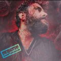 دانلود مداحی کربلایی محسن صائمی جنون