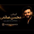 دانلود مداحی کربلایی محسن صائمی شه عرش برین