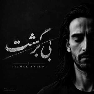 دانلود آهنگ سیامک سعیدی بی برگشت دانلود آهنگ سیامک سعیدی بی برگشت