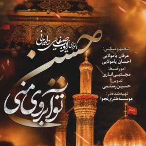 دانلود مداحی ایوب صفایی داریانی حسین تو آبروی منی