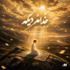 دانلود آهنگ احسان یاسین خدائه دیگه (ورژن پیانو)