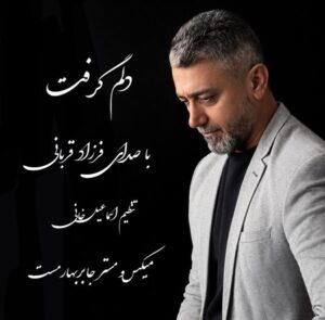دانلود آهنگ فرزاد قربانی دلم گرفت