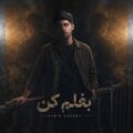 دانلود آهنگ حبیب اونق بغلم کن