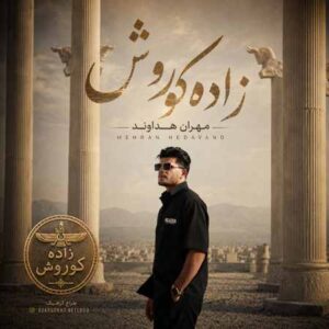 دانلود آهنگ مهران هداوند زاده کوروش دانلود آهنگ مهران هداوند زاده کوروش