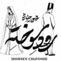 دانلود آهنگ محسن چاوشی رود سوخته