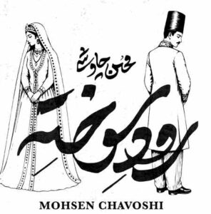 دانلود آهنگ محسن چاوشی رود سوخته