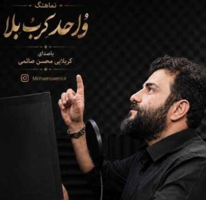 دانلود مداحی کربلایی محسن صائمی واحد کرب و بلا