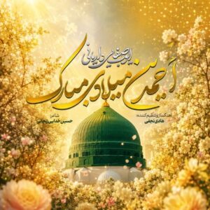 دانلود آهنگ ایوب صفایی داریانی احمدین میلادی مبارک