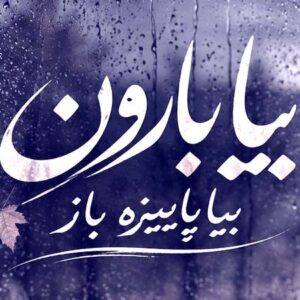 دانلود آهنگ بیا بارون بیا پاییزه باز