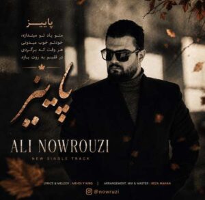 دانلود آهنگ علی نوروزی پاییز دانلود آهنگ علی نوروزی پاییز