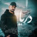 دانلود آهنگ علیرضا صائبی دریا