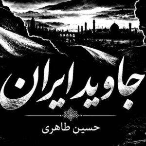 دانلود آهنگ جاوید ایران حسین طاهری