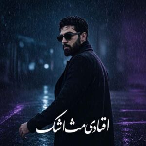 دانلود آهنگ کیارش افتادی مثه اشک