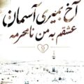 دانلود آهنگ آخ بمیری آسمان عشقم به من نامحرمه مسعود جلیلیان
