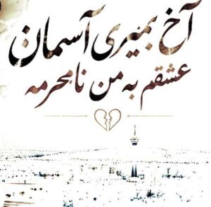 دانلود آهنگ آخ بمیری آسمان عشقم به من نامحرمه مسعود جلیلیان دانلود آهنگ آخ بمیری آسمان عشقم به من نامحرمه مسعود جلیلیان