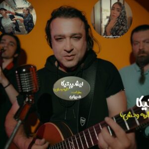دانلود آهنگ میران ایشپیتیکا